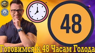 картинка: 48 часовое лечебное голодание изменит твою жизнь!