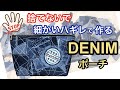 【デニムポーチの作り方】小さな生地でカッコ良くリメイクしてみよう!