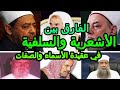 الفرق بين الأشاعرة والسلفيين في عقيدة الأسماء والصفات 