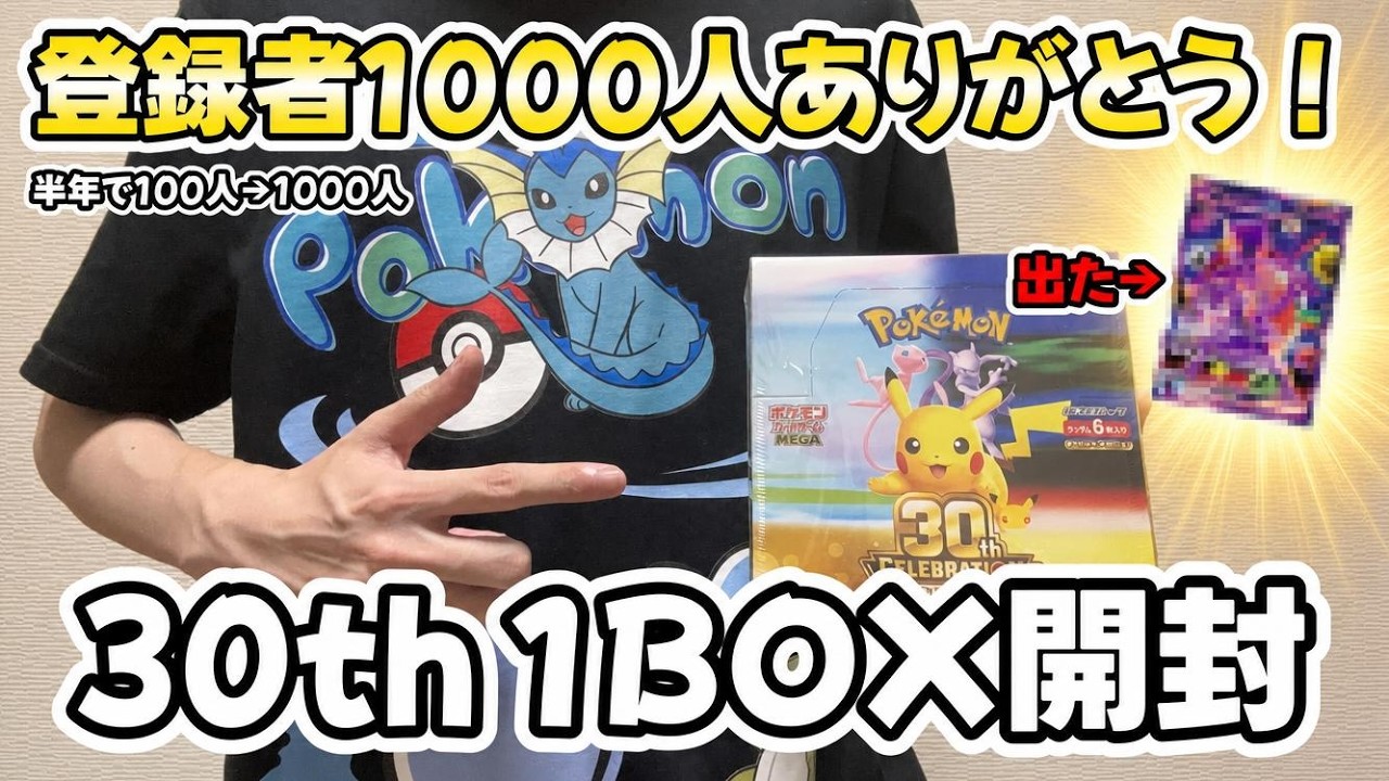 Opening a 30th Anniversary Pokémon TCG Box! Aiming for a God Pull