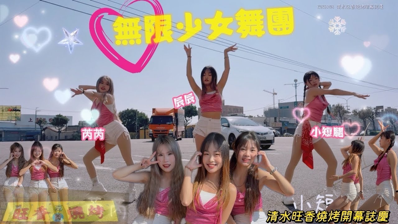 🔥無限少女辰辰芮芮小短腿熱舞！清水旺香燒烤開幕關鍵熱舞全紀錄｜返鄉創業夢想實現｜台中海線美食新地標