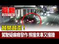 越開越歪！駕駛疑癲癇發作 擦撞來車又撞牆【最新快訊】
