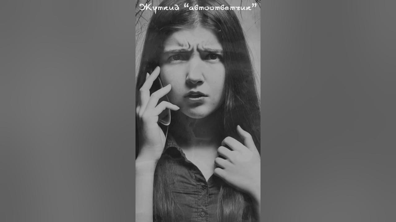 Жуткий “автоответчик” - YouTube