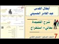 أبطال القدس عبد القادر الحسيني شرح القصيدة الصف السابع 