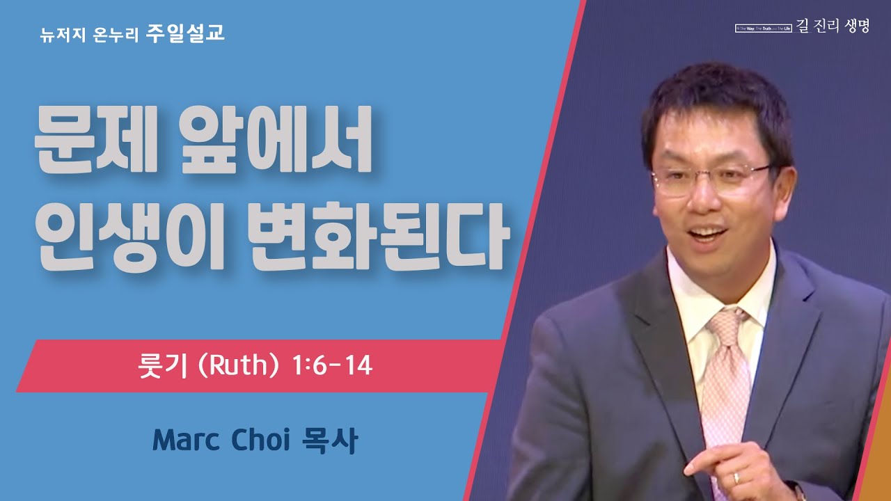 주일 설교 | 뉴저지 온누리교회 | Marc Choi 목사 | 문제 앞에서 인생이 변화된다 | 2023.10.8