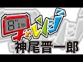 『8.1秒チャレンジ』神尾晋一郎
