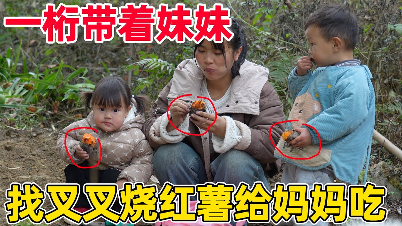 一桁带着妹妹，到叉叉家化缘烧红薯，带回来给小琴一起吃