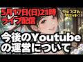 【ライブ配信】5月17日(日)夜9時から❣️今週の星の動きとYouTubeの今後の運営について