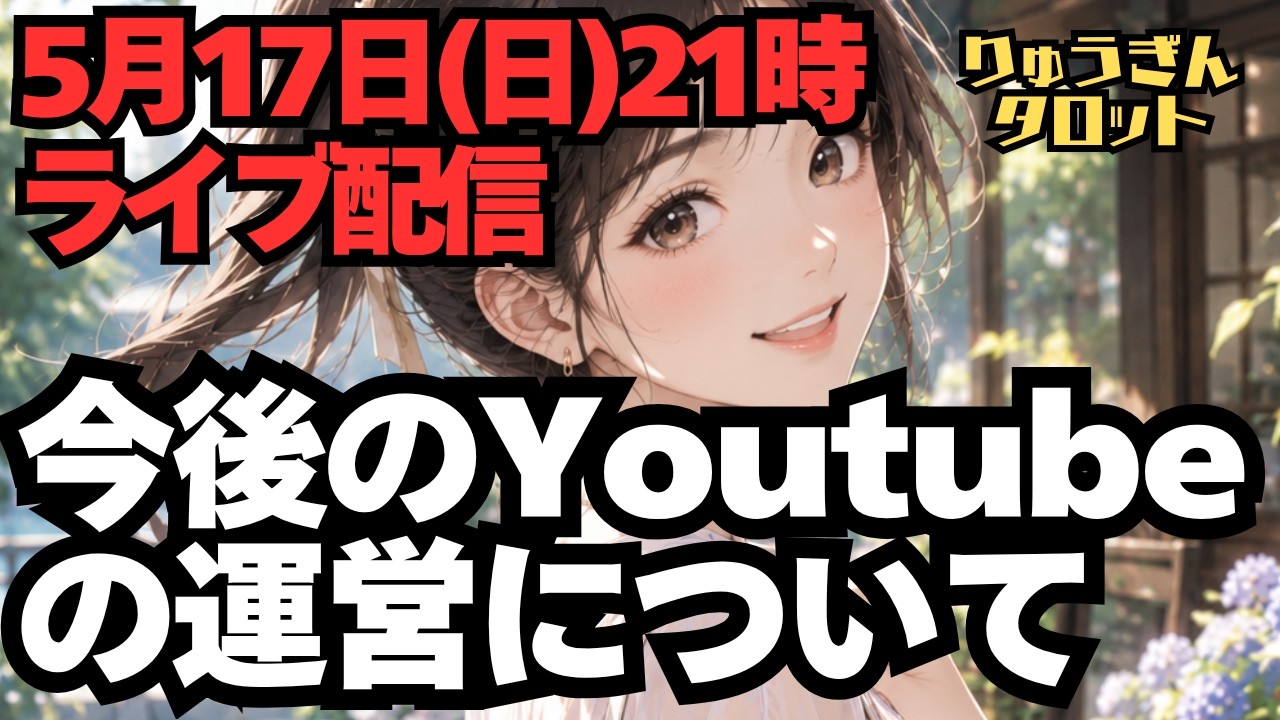 【ライブ配信】5月17日(日)夜9時から❣️今週の星の動きとYouTubeの今後の運営について