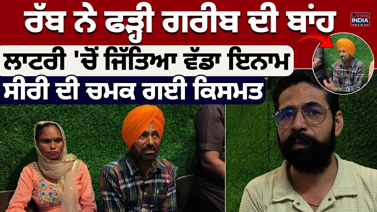 ਰੱਬ ਨੇ ਫੜ੍ਹੀ ਗਰੀਬ ਦੀ ਬਾਂਹਲਾਟਰੀ 'ਚੋਂ ਜਿੱਤਿਆ ਵੱਡਾ ਇਨਾਮ ਸੀਰੀ ਦੀ ਚਮਕ ਗਈ ਕਿਸਮਤ | Malerkotla News