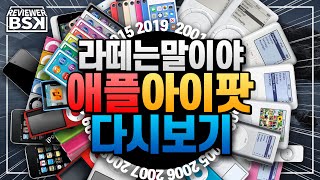 아이폰의 조상? 아이팟의 역사! : 아이팟 터치 7세대까지