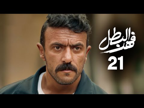 مسلسل فهد البطل الحلقة 21 بطولة احمد العوضي 