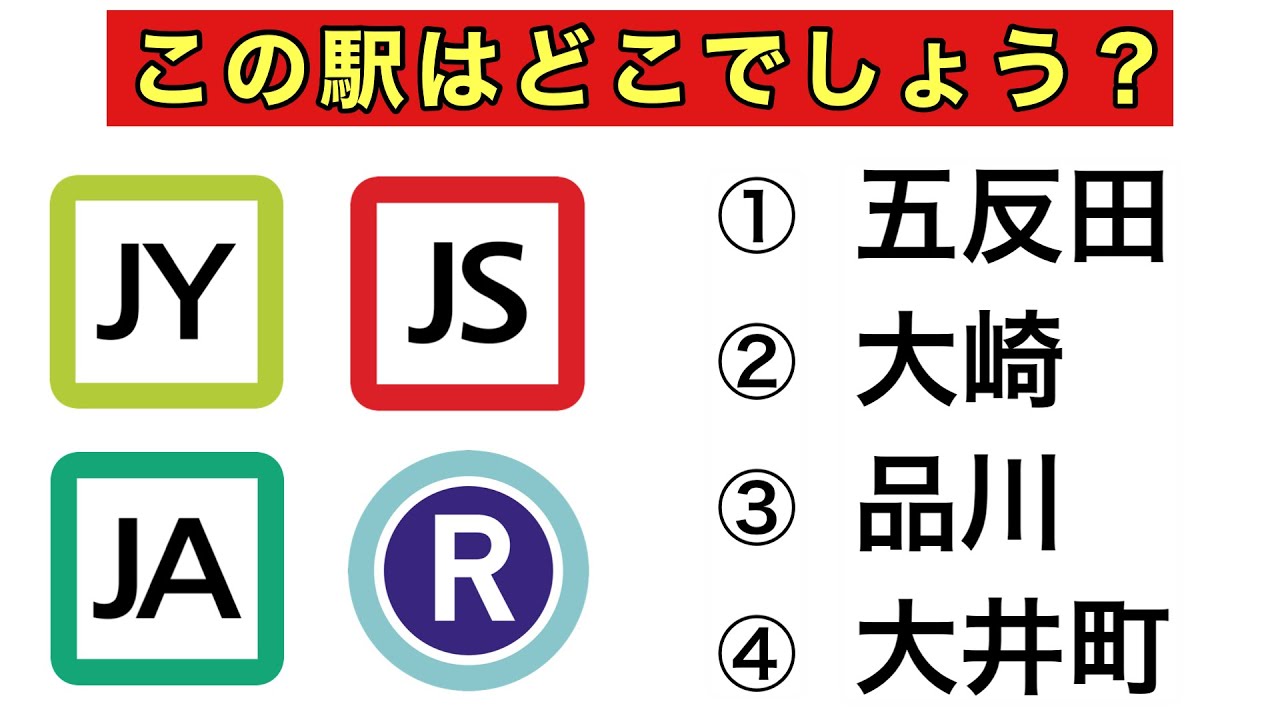 【鉄道クイズ】乗り入れ路線マーククイズ【4択】