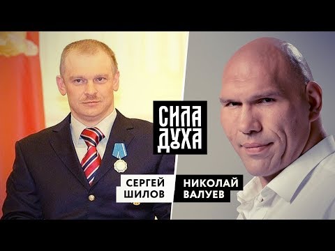 СИЛА ДУХА. СЕРГЕЙ ШИЛОВ