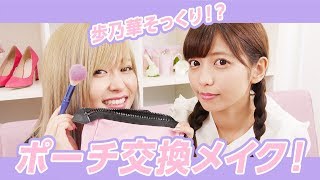 【ポーチ交換メイク】まるで双子？歩乃華そっくりなゆんがかわいすぎた！