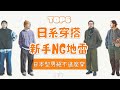 新手入門日系穿搭的6個常見錯誤 日系型男絕不會這麼穿（下）