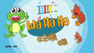 粵語/廣東話兒歌： Wa Ha Ha 蛙蝦蝦