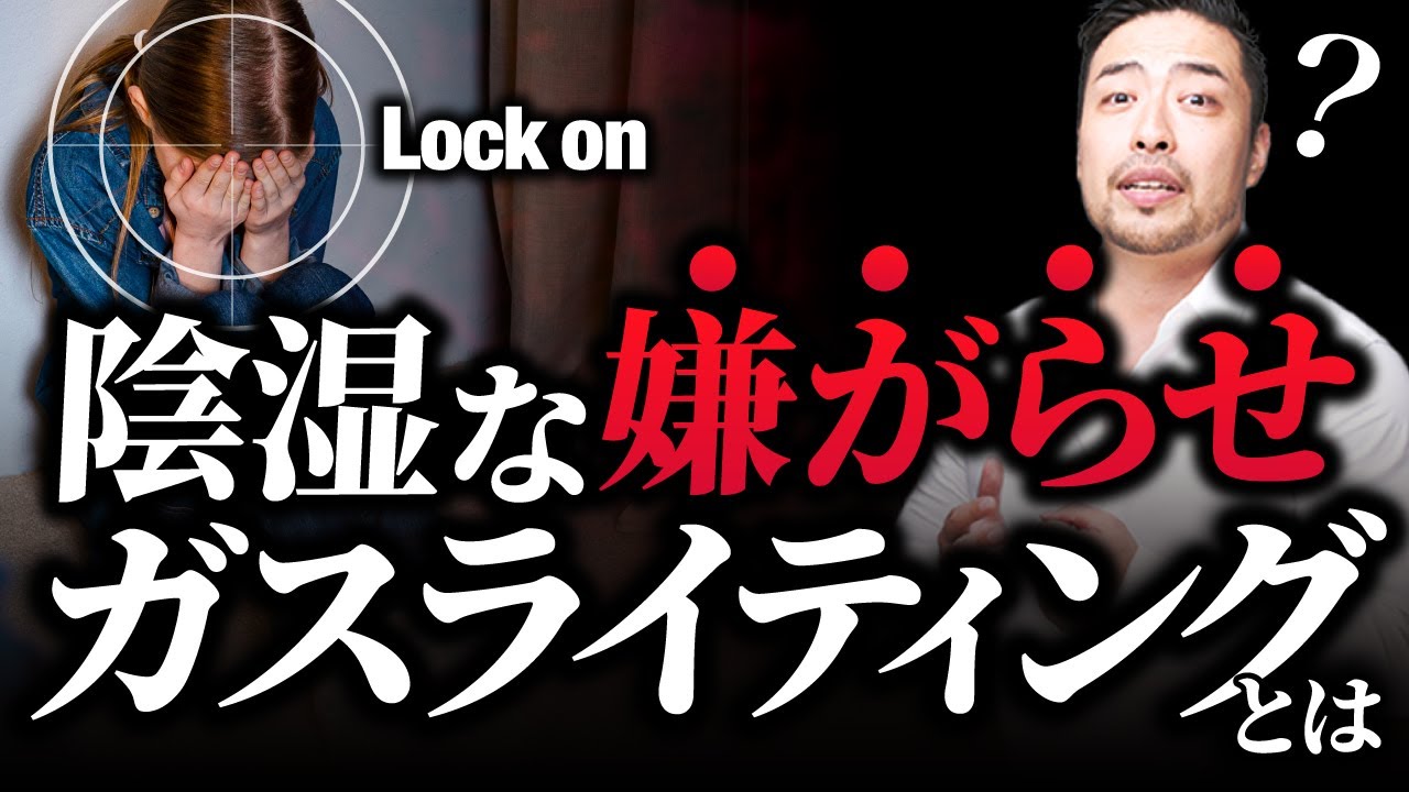 陰湿な嫌がらせ！洗脳手法！ガスライティングとは？　精神的虐待と意地悪の手法。