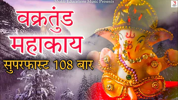 Vakratunda Mahakaya Suryakoti Samaprabha Mantra 108 Times Super Fast | Ganesh Chaturthi 2021