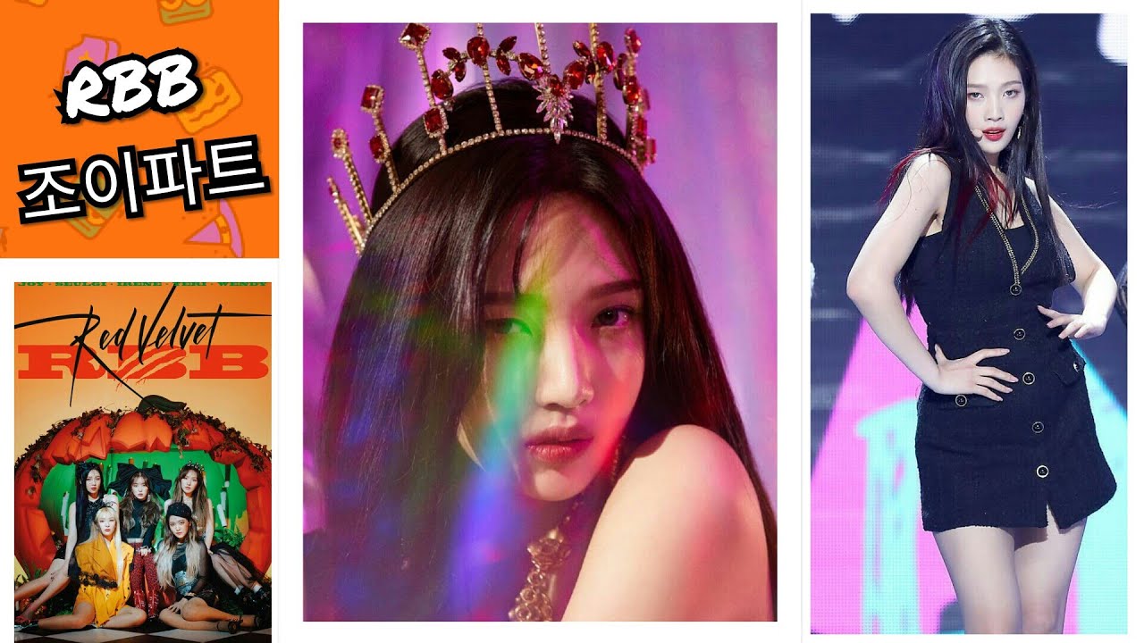 레드벨벳 RBB 조이 파트