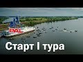 LIVE REPORTS: Первый тур. Старт. Первый этап турнира Pro Anglers League 2018