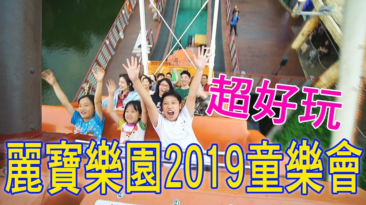 麗寶樂園~超好玩2019童樂會~香蕉哥哥.時空飛俠.銀河炫風.火山冒險.異次元風暴.音速迴旋.叢林泛舟.碰碰車.魔法風琴師.皇冠鞦韆.轉轉笛諾.青蛙跳.探險虎克.採礦飛車