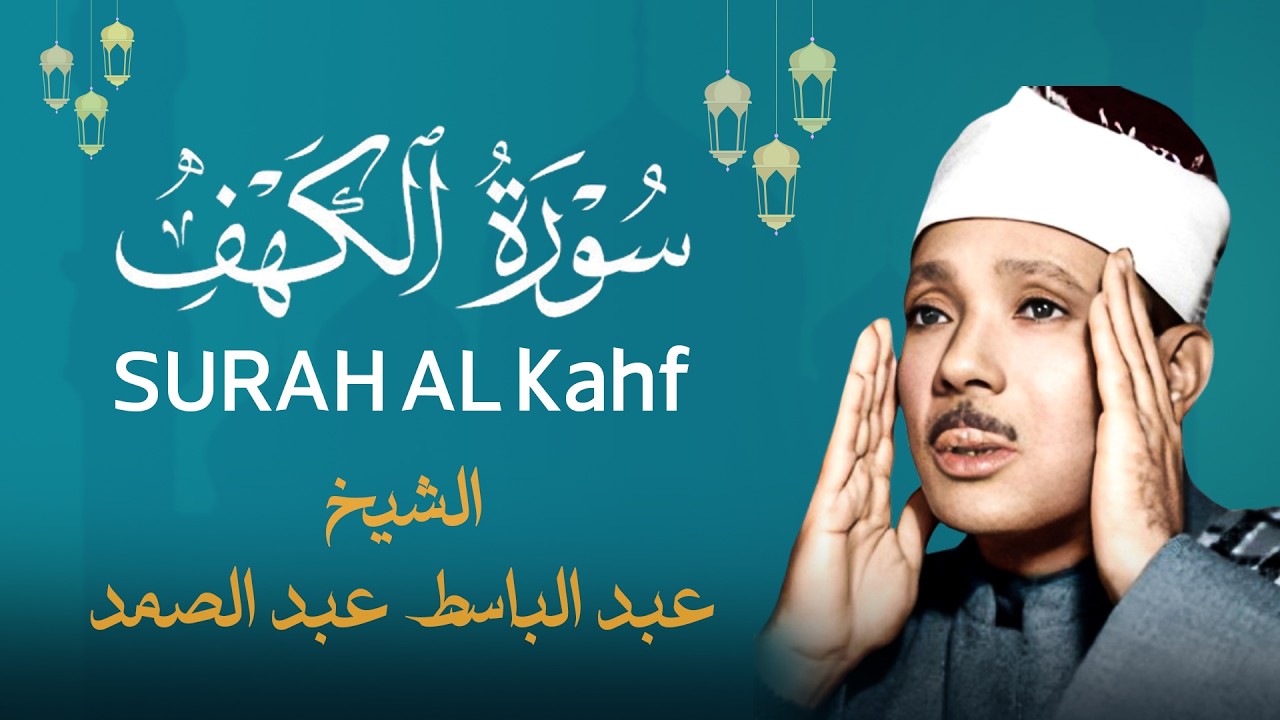 أجمل تلاوة سورة الكهف - الشيخ عبد الباسط عبد الصمد ـ تلاوة خاشعة