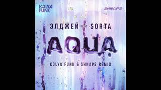 Элджей & Sorta - Aqua (Kolya Funk & Shnaps Remix)