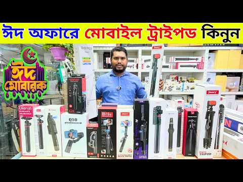 Tripod🔥Price in Bangladesh 2026 | Best Tripod for YouTube & Photography | Ulanzi Tripod Price in BD