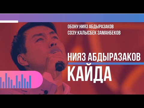 Нияз Абдыразаков - Кайда / Жаңы 2022