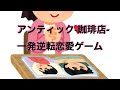 一発逆転恋愛ゲーム/アンティック-珈琲店-