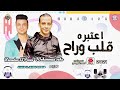الاغنيه ديت هتفجر السويشال ميديا كلها اعتبره قلب وراح وارجعي اغنيه هتكسر شوارع مصر ٢٠٢١ mp3