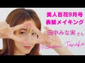 美人百花9月号!!田中みな実さんの表紙撮影
