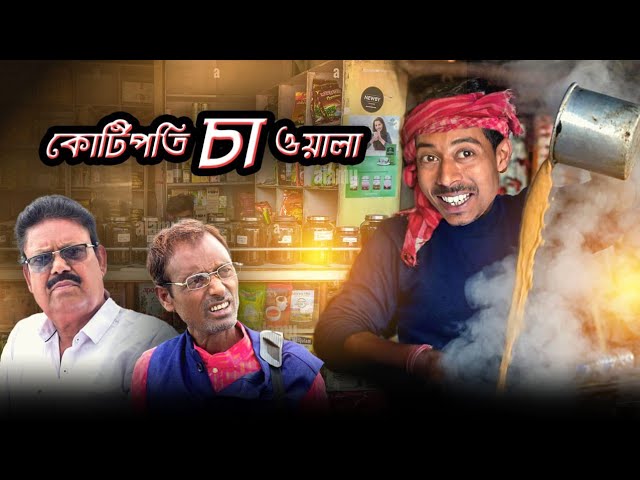 কোটিপতি চা ওয়ালা | Koti Poti Chawal | Bangla Samajik Natok | Mainul Comedy Video 2024