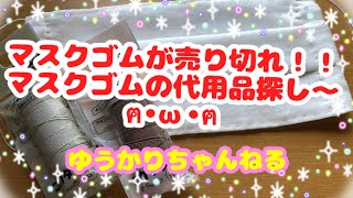 マスクゴムが売切れ！！代用できるもの探してきました！