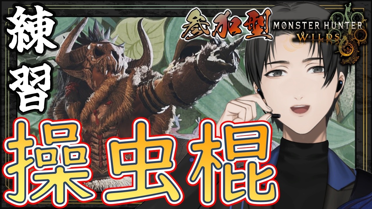 【 #モンスターハンターワイルズ 】操虫棍の勉強！【 #107 】