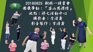 20180625樹林一讀書會 團康帶動：『苗山慈濟情』地點：停七活動中心。