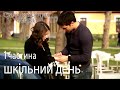 Перший шкільний день - Сила кохання Феріхи 1 частина