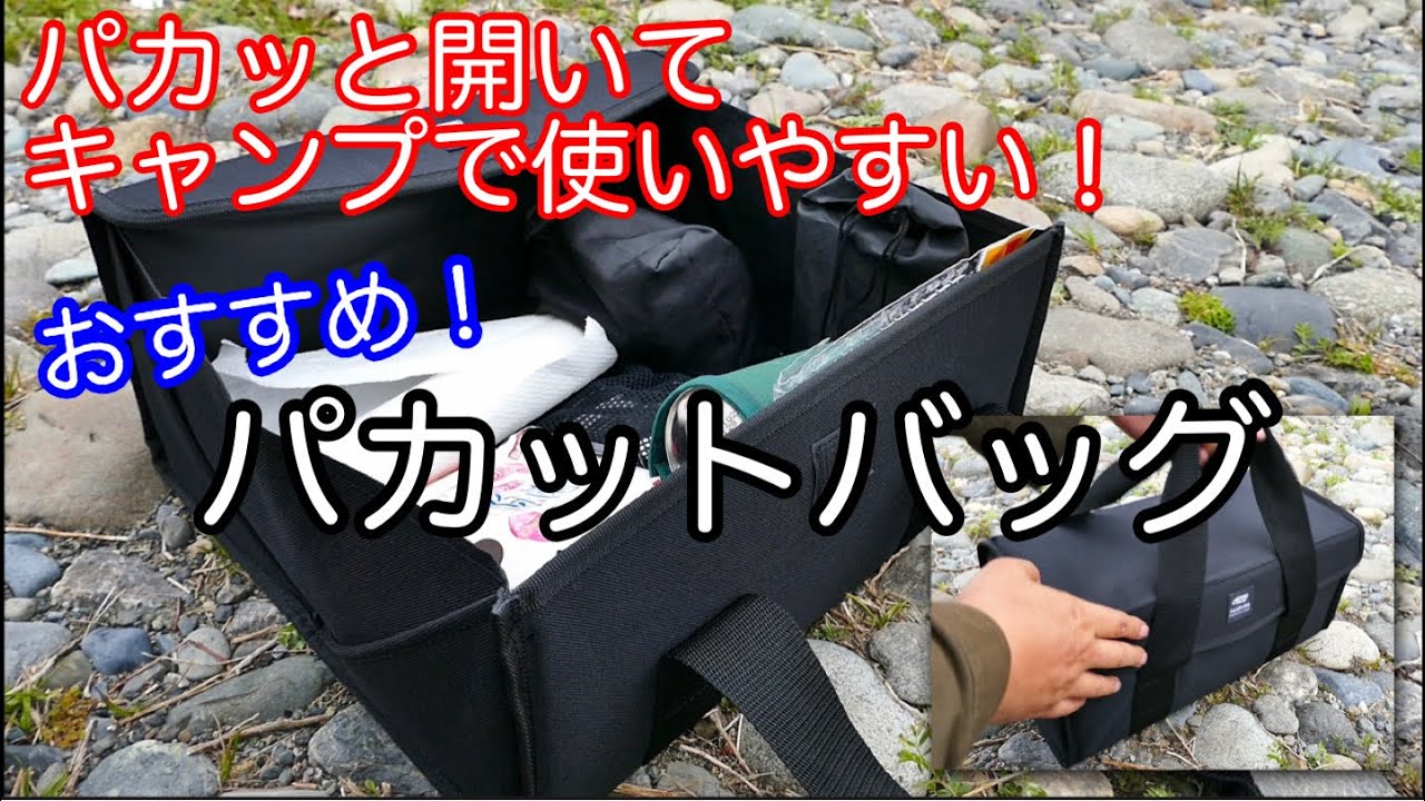 キャンプ道具 キャンプでとても便利なバッグ パカット開く パカットバッグ Youtube