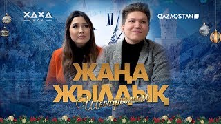 ЖАҢА ЖЫЛ 2018 | НОВЫЙ ГОД 2018 | NEW YEAR 2018 | QAZAQSTAN | XAXA SHOW