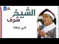 الشيخ شرف في بنها رمضان 2018