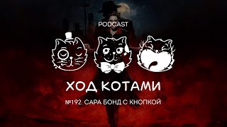 видео: Ход Котами №192: Сара Бонд с кнопкой картинка: Ход Котами №192: Сара Бонд с кнопкой