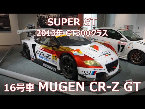 MUGEN CR-Z GT 2013年SUPER GT GT300クラス シリーズチャンピオンTEAM