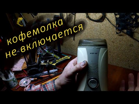 Ремонт кофемолки. Не включается