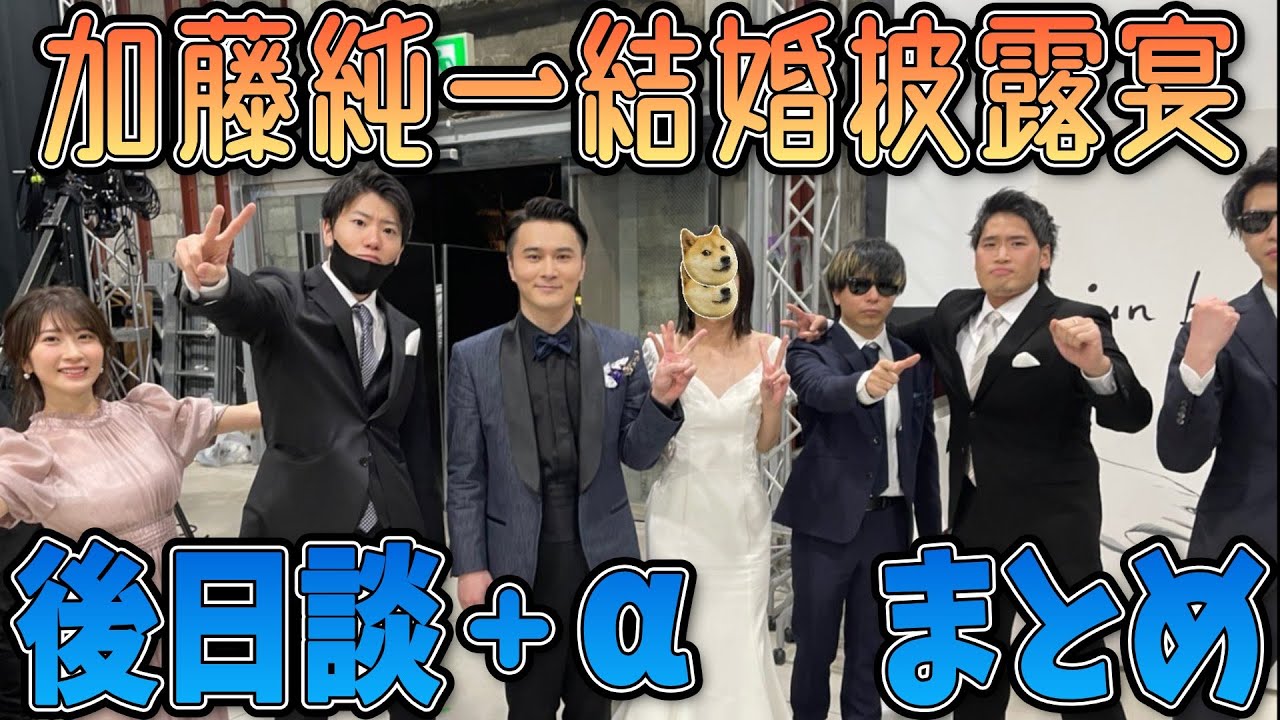 加藤純一結婚披露宴の後日談まとめ