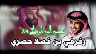 حالات واتس اب اليوم الوطني السعودي ٨٩ // شيلة اليوم الوطني( حصرياً) فهد بن فصلا