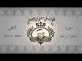 الشيخ مصطفى اسماعيل سورة الحجرات وق والحاقة القلى 1970 