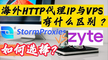 海外HTTP代理IP与VPS有什么区别？StormProxies VS zyte如何选择？俄罗斯住宅ip，运动鞋代理，全局代理，代理 池