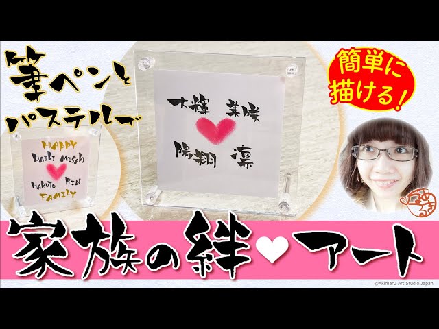 あなたの家族の絆」を作品に！筆文字アート実践講座 - YouTube
