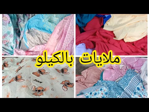 قماش ملايات بالكيلو عند ابو عامر في سوق التلات ام المصريين  